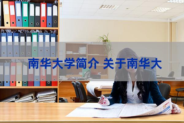 台湾南华大学怎么样(台湾南华大学排名)